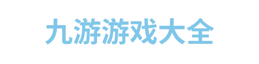 九游